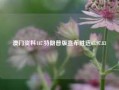 澳门资料147,特朗普版宣布胜选65.97.83