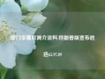 澳门李嘉欣简介资料,特朗普版宣布胜选65.97.89