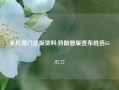 手机澳门正版资料,特朗普版宣布胜选65.97.77