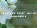 大摩资源优选沈菁：低利率时代，低估红利行业具备长期配置价值