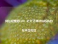 阿达尼集团CFO：进行法律评估后将回应美国指控