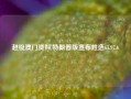 超级澳门资料,特朗普版宣布胜选65.97.6