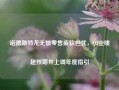 诺德斯特龙无惧零售疲软担忧，Q3业绩超预期并上调年度指引