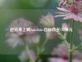 巴克莱上调Snowflake目标价至172美元