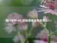 澳门资料79585,特朗普版宣布胜选65.97.5