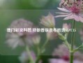 澳门彩资料图,特朗普版宣布胜选65.97.15