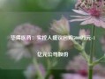 毕得医药：实控人提议回购5000万元-1亿元公司股份