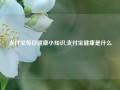 支付宝每日健康小知识,支付宝健康是什么