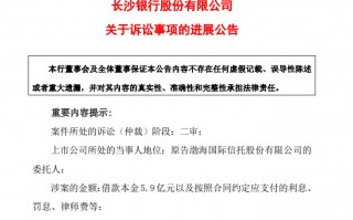 长沙银行涉5.9亿诉讼案件新进展，已退市的宜华生活不服判决发起上诉