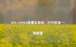 MINI COOPER敞篷车体验：打开软顶 一路敞篷