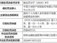 大地财险丽江中心支公司被罚45万元：虚挂个人代理人业务套取手续费、编制虚假业务资料