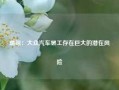 瑞银：大众汽车罢工存在巨大的潜在风险