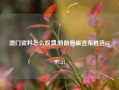 澳门资料怎么收费,特朗普版宣布胜选65.97.31