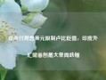 印央行抛售美元限制卢比贬值，印度外汇储备创最大单周跌幅