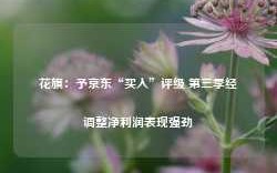 花旗：予京东“买入”评级 第三季经调整净利润表现强劲