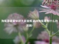 狗尾草健康知识大全视频,请问狗尾草有什么功效啊?