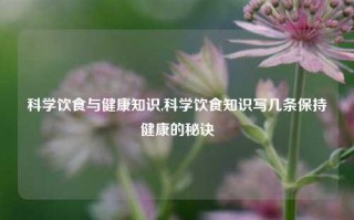 科学饮食与健康知识,科学饮食知识写几条保持健康的秘诀