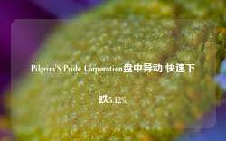 Pilgrim'S Pride Corporation盘中异动 快速下跌5.12%