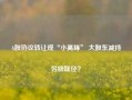 A股协议转让现“小高峰” 大股东减持另辟蹊径？