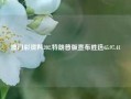 澳门彩资料202,特朗普版宣布胜选65.97.41