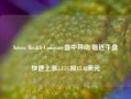 Sotera Health Company盘中异动 临近午盘快速上涨5.15%报13.48美元