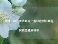 外媒：以方发声明称一名以色列公民在阿联酋遭到谋杀