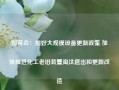 国常会：用好大规模设备更新政策 加快推进化工老旧装置淘汰退出和更新改造