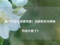 第三方支付加速洗牌！互联网支付牌照为何不香了？