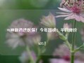 91种新药进医保！今年国谈：平均降价63%！