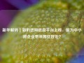 新华解码｜新的信用信息平台上线，能为中小微企业带来哪些好处？