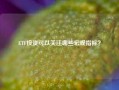 ETF投资可以关注哪些宏观指标？