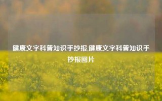 健康文字科普知识手抄报,健康文字科普知识手抄报图片