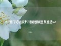 4949澳门论坛资料,特朗普版宣布胜选65.97.77