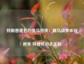 特朗普提名的俄乌特使：俄乌战争本可避免 拜登政府太无能