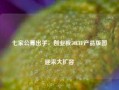 七家公募出手，创业板50ETF产品版图迎来大扩容