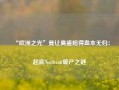 “欧洲之光”竟让高盛赔得血本无归：起底Northvolt破产之谜