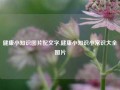 健康小知识图片配文字,健康小知识小常识大全图片