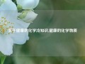 关于健康的化学冷知识,健康的化学物质