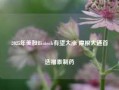 2025年美股Biotech有望大涨 摩根大通首选福泰制药