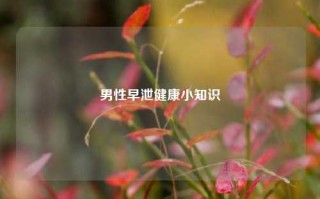 男性早泄健康小知识