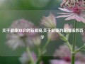 关于健康知识的新闻稿,关于健康的新闻稿四百字