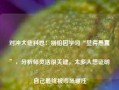 对冲大佬科恩：别怕因学习“显得愚蠢”，分析师灵活很关键，太多人想证明自己最终被市场碾压