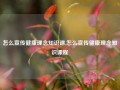 怎么宣传健康理念知识课,怎么宣传健康理念知识课程