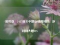 波司登：24/25财年中期业绩再利好，净利润大增23%