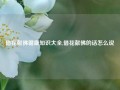 借花献佛健康知识大全,借花献佛的话怎么说