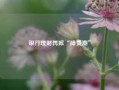 银行理财再掀“降费潮”