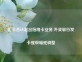 汇丰否认退出信用卡业务 外资银行发卡或收缩或调整