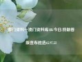 澳门资料一澳门资料库48k今日,特朗普版宣布胜选65.97.53