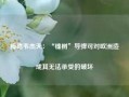 梅德韦杰夫：“榛树”导弹可对欧洲造成其无法承受的破坏