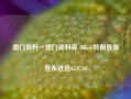 澳门资料一澳门资料库 48kco,特朗普版宣布胜选65.97.69